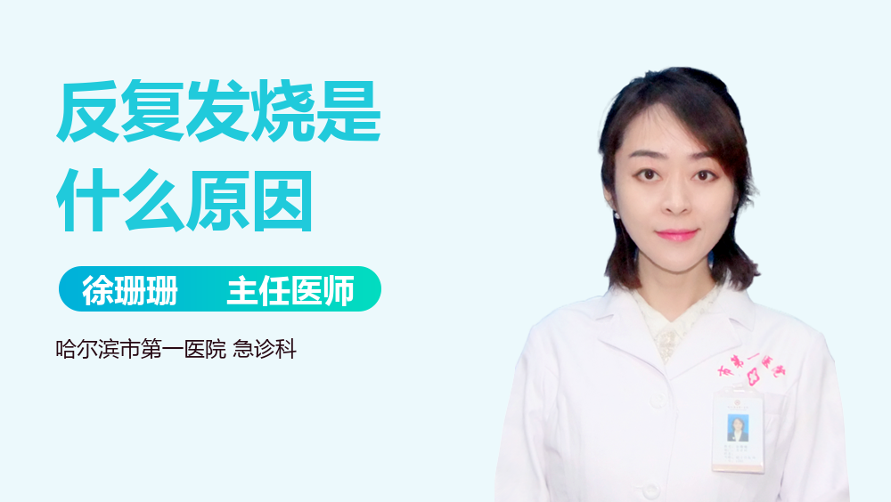 反复发烧是什么原因
