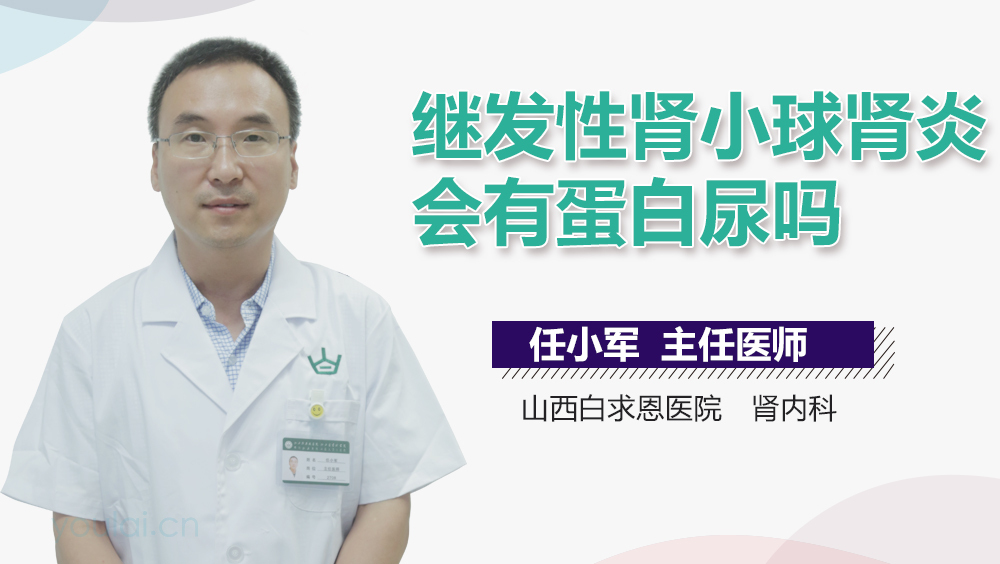 继发性肾小球肾炎会有蛋白尿吗