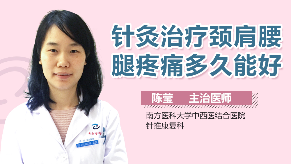 针灸治疗颈肩腰腿疼痛多久能好