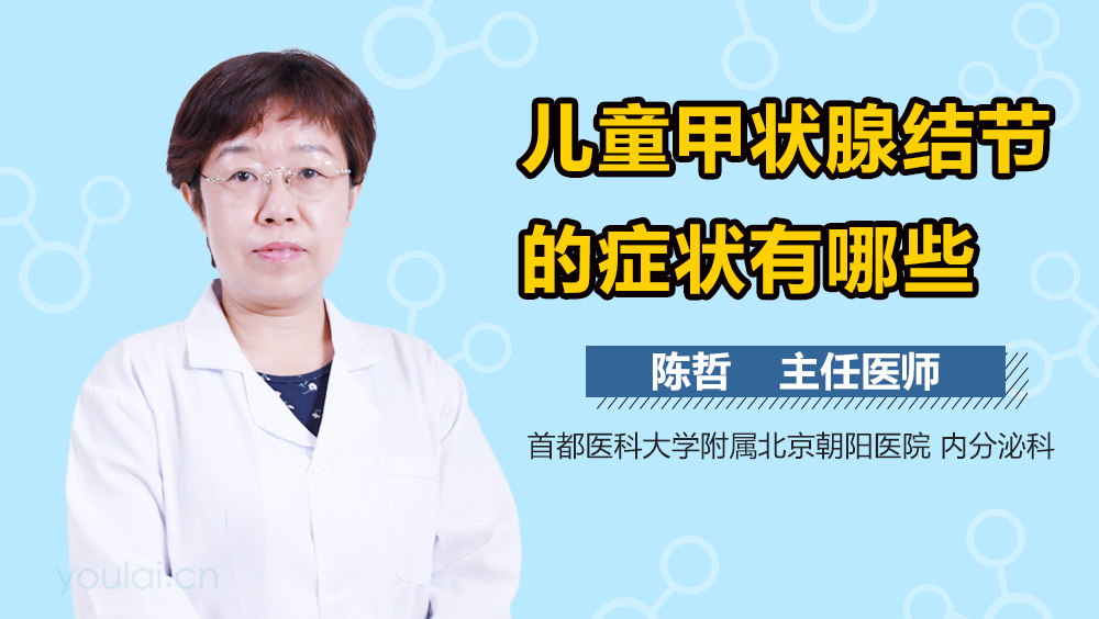 儿童甲状腺结节的症状有哪些