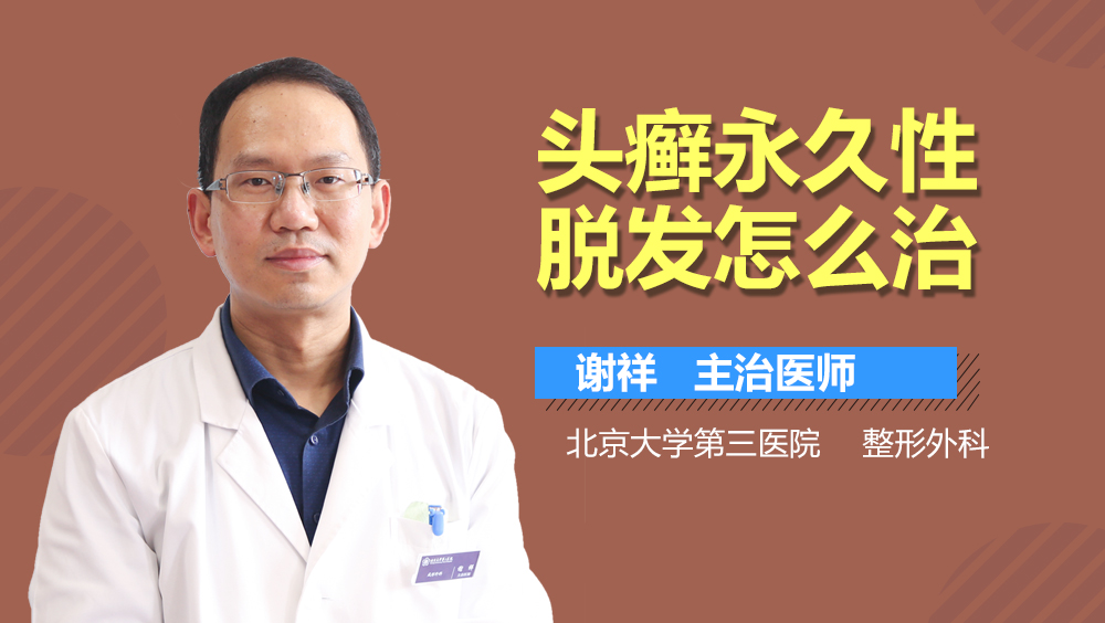 头癣永久性脱发怎么治
