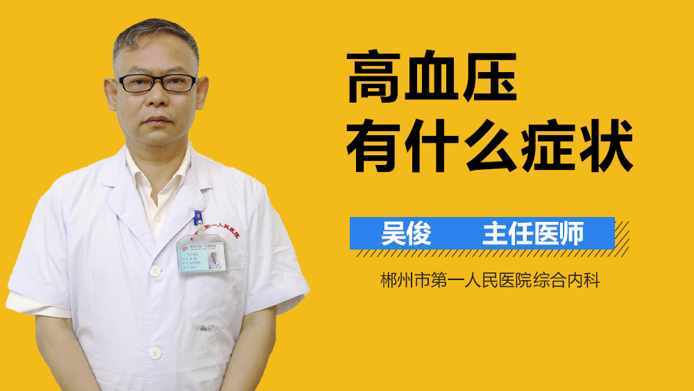 高血压有什么症状