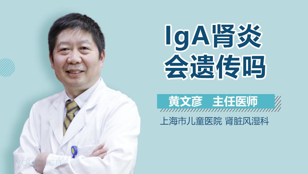 IgA肾炎会遗传吗