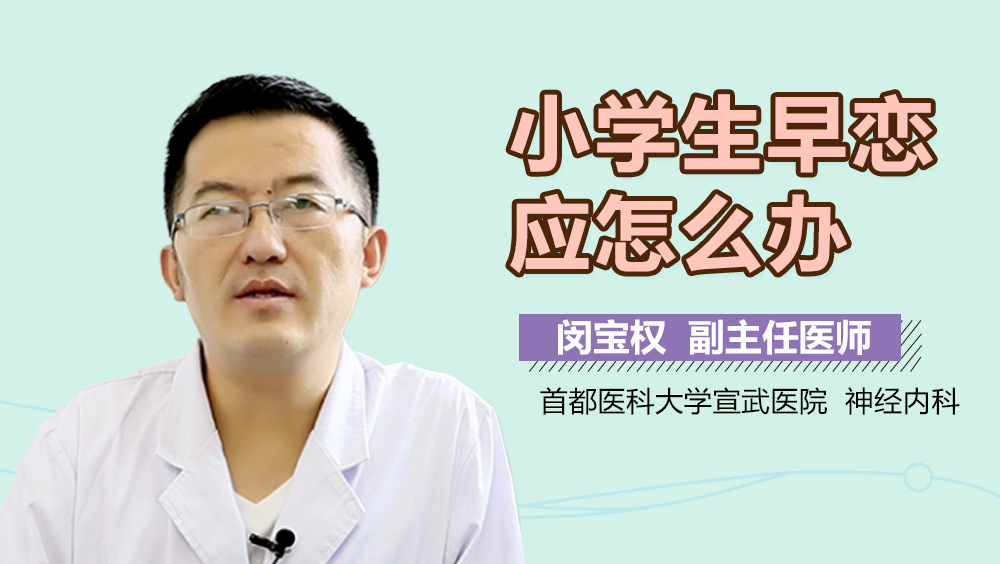 小学生早恋应怎么办