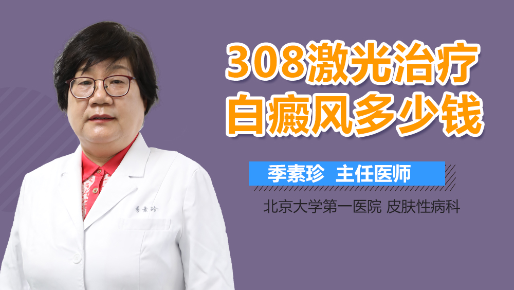 308激光治疗白癜风多少钱