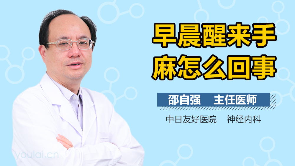 早晨醒来手麻怎么回事