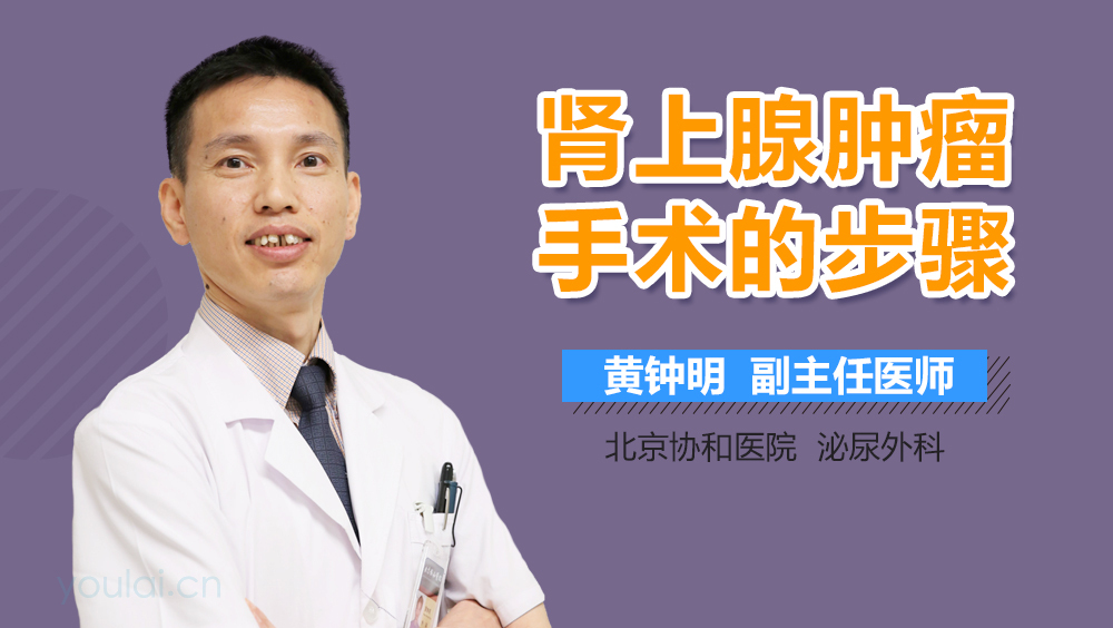 肾上腺肿瘤手术的步骤