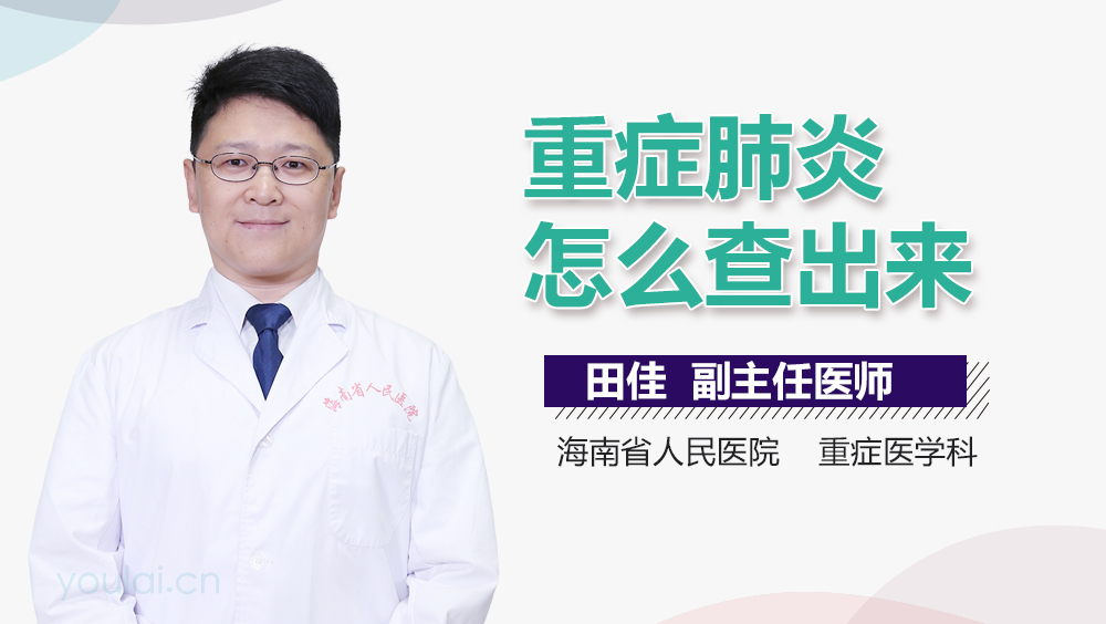 重症肺炎怎么查出来