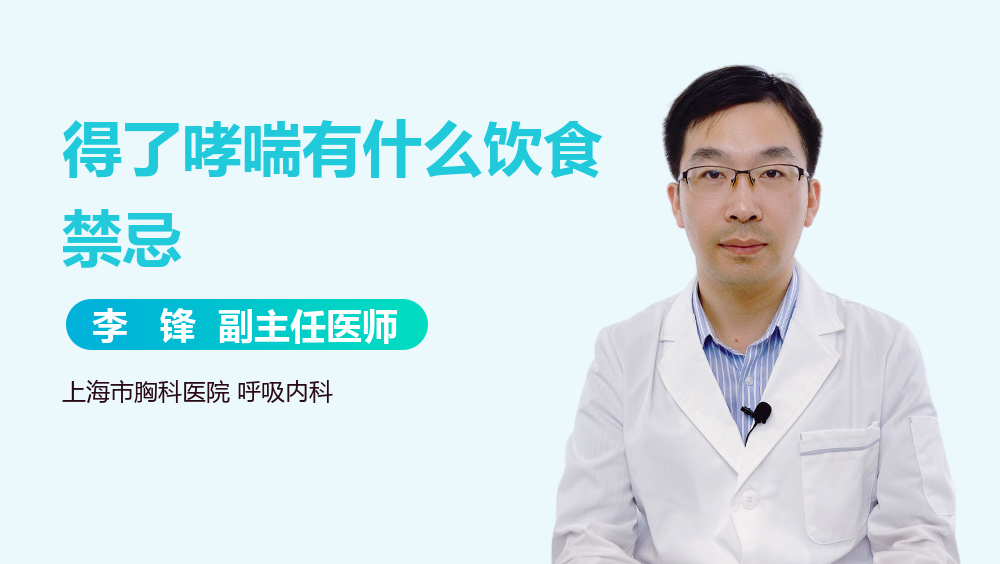 得了哮喘有什么饮食禁忌