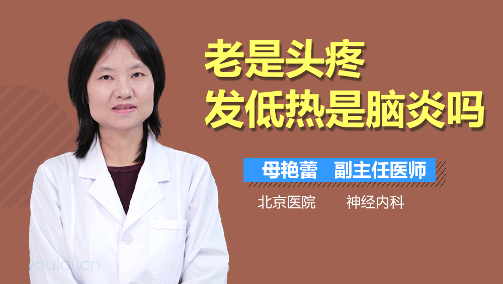 老是头疼发低热是脑炎吗