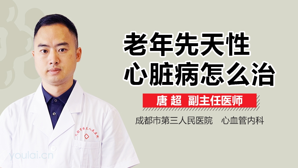 老年先天性心脏病怎么治