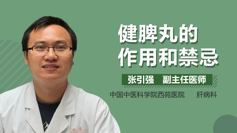 健脾丸的作用和禁忌