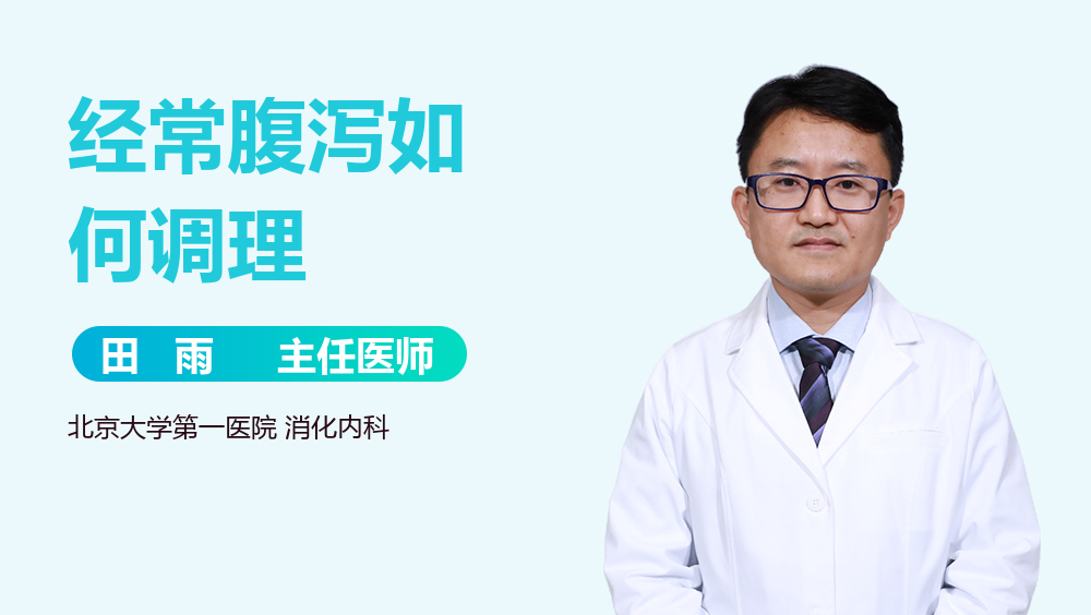 经常腹泻如何调理