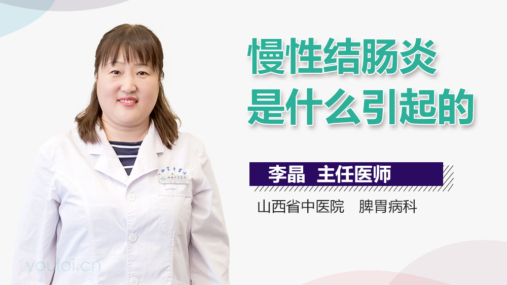 慢性结肠炎是什么引起的