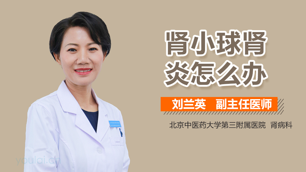 肾小球肾炎怎么办