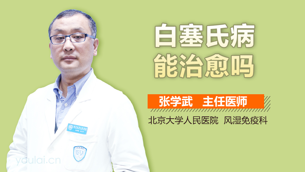 白塞氏病能治愈吗