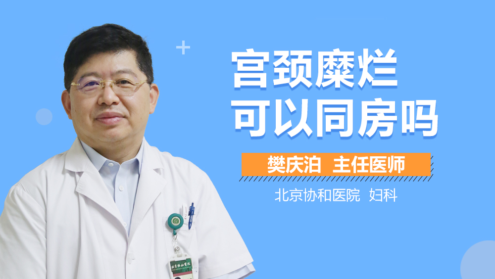 宫颈糜烂可以同房吗