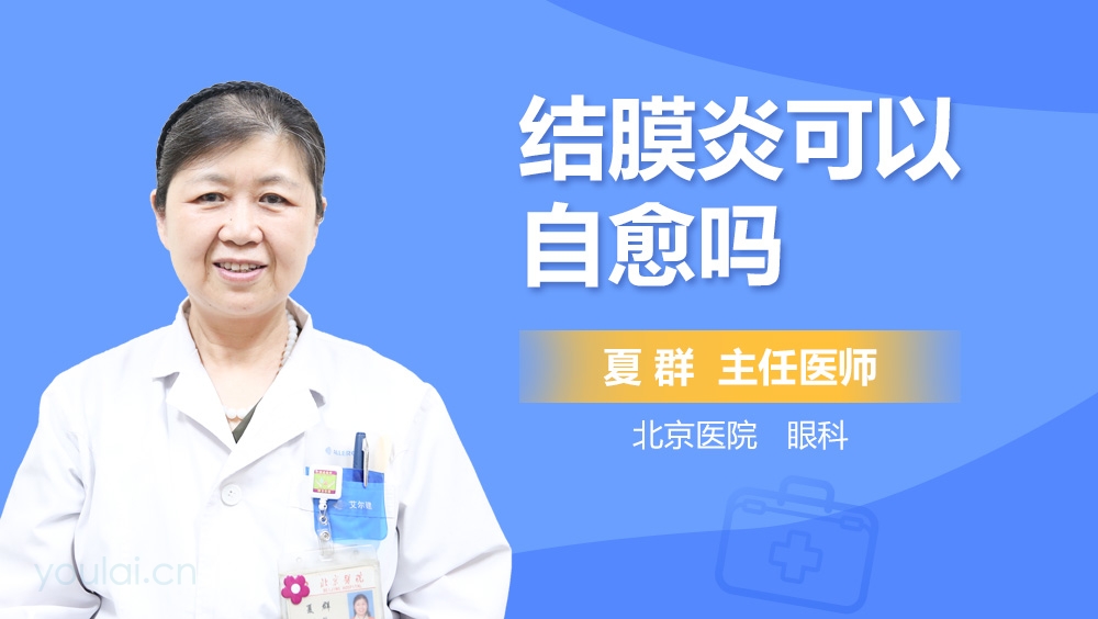结膜炎可以自愈吗