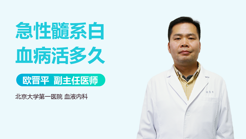 急性髓系白血病活多久