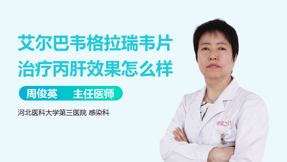 艾尔巴韦格拉瑞韦片治疗丙肝效果怎么样