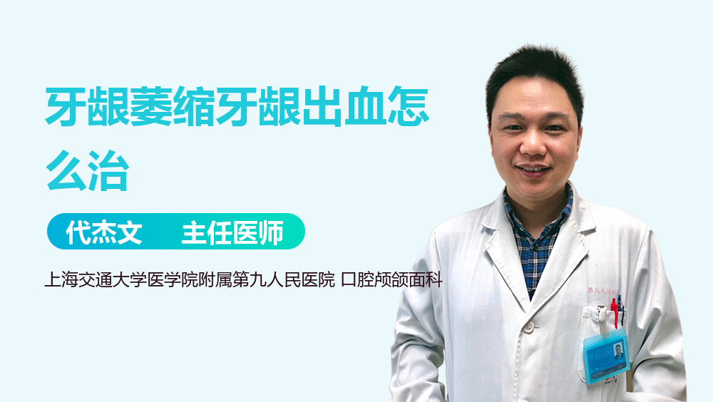牙龈萎缩牙龈出血怎么治