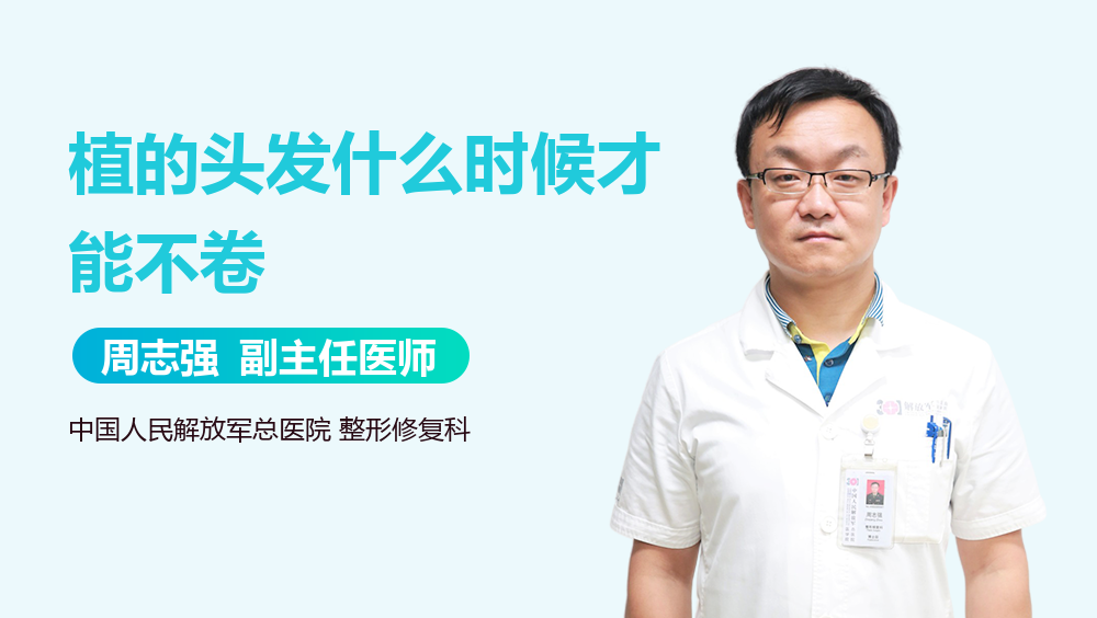 植的头发什么时候才能不卷