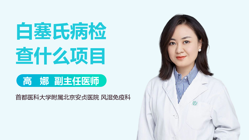 白塞氏病检查什么项目