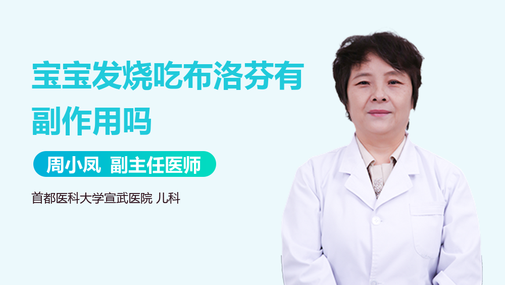 宝宝发烧吃布洛芬有副作用吗