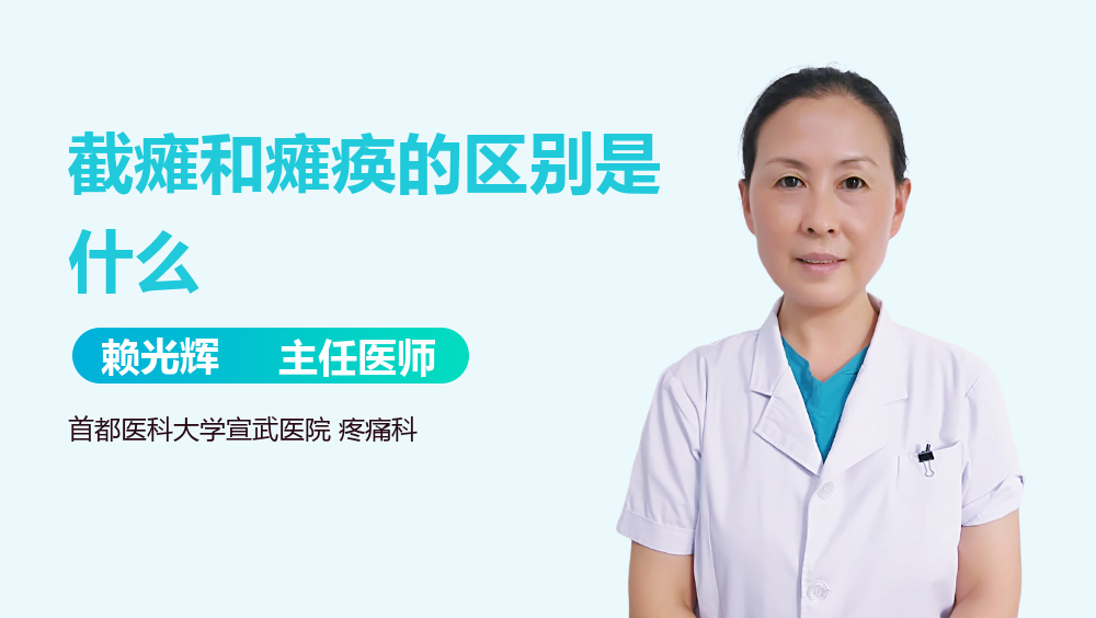 截瘫和瘫痪的区别是什么