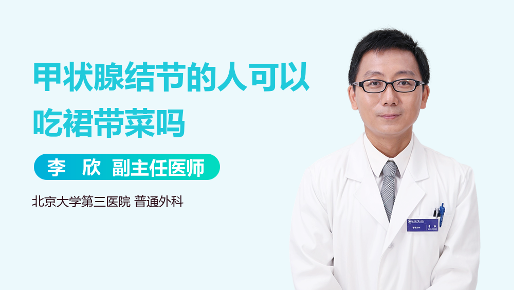 甲状腺结节的人可以吃裙带菜吗