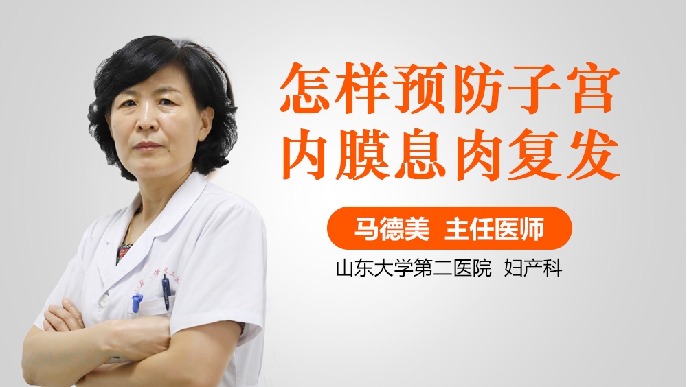 怎样预防子宫内膜息肉复发