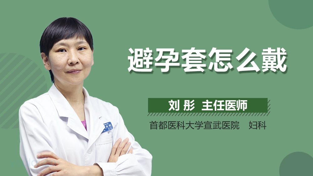 避孕套怎么戴