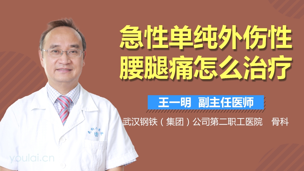 急性单纯外伤性腰腿痛怎么治疗