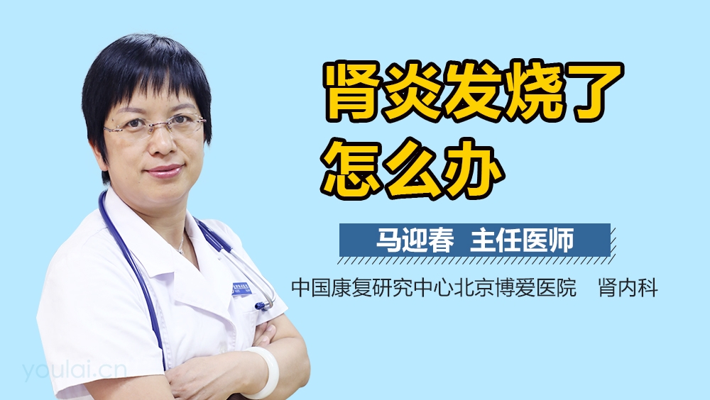 肾炎发烧了怎么办