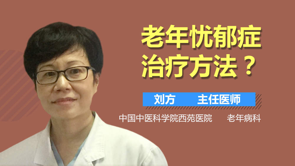 老年忧郁症治疗方法