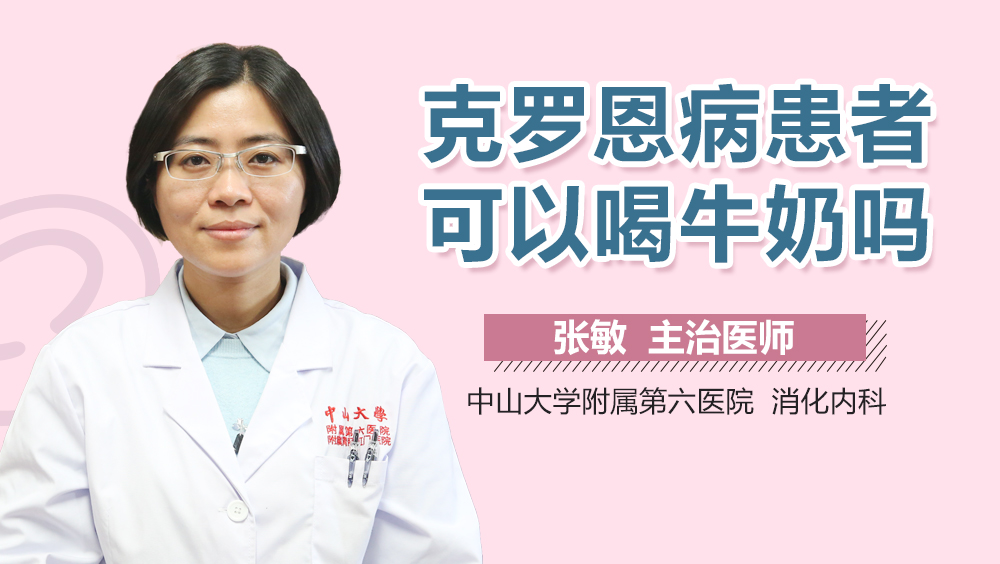 克罗恩病患者可以喝牛奶吗