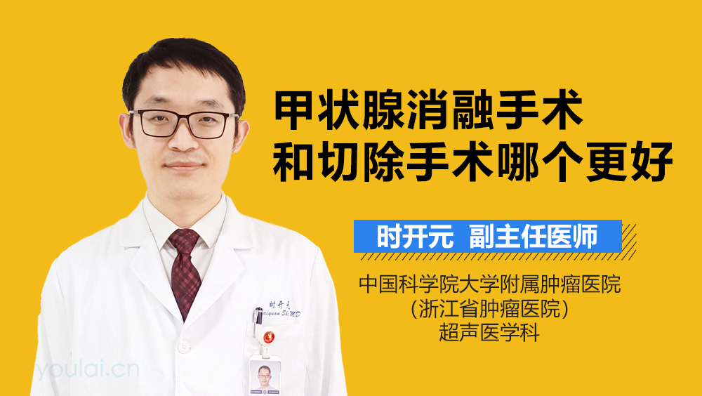 甲状腺消融手术和切除手术哪个更好