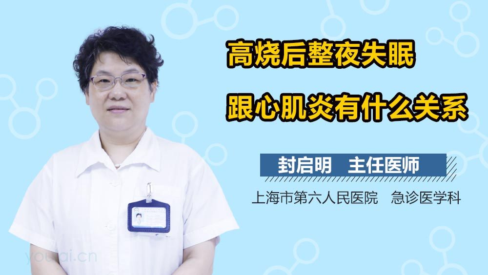 高烧后整夜失眠跟心肌炎有什么关系