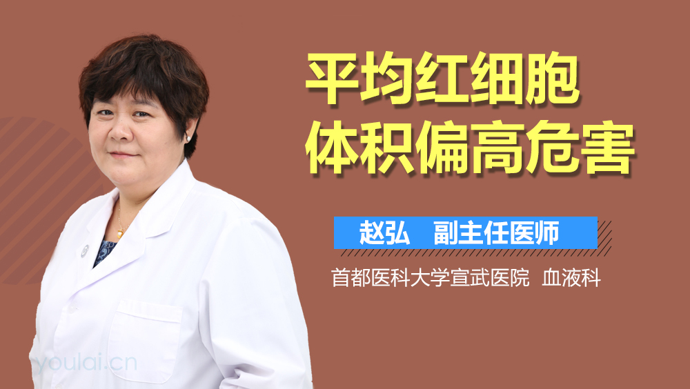 平均红细胞体积偏高危害