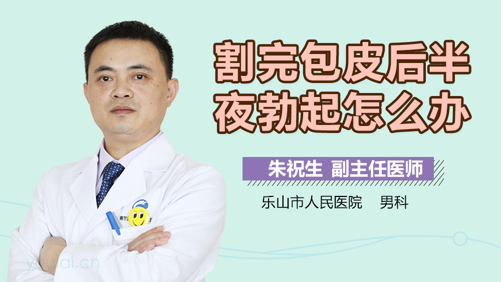 割完包皮后半夜勃起怎么办