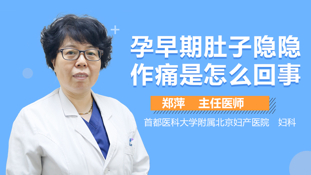 孕早期肚子隐隐作痛是怎么回事