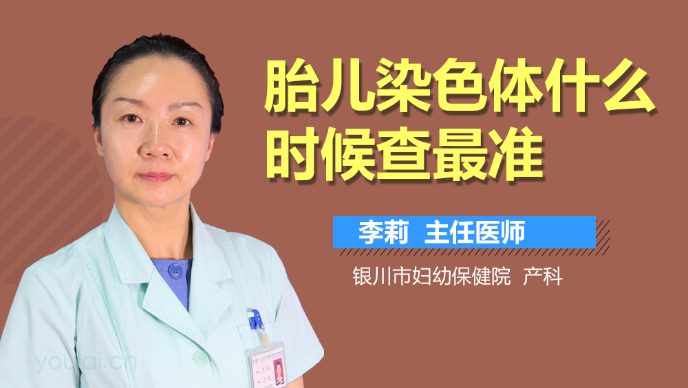 胎儿染色体什么时候查最准