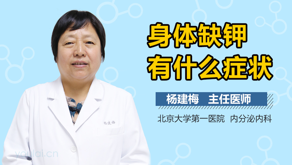 身体缺钾有什么症状