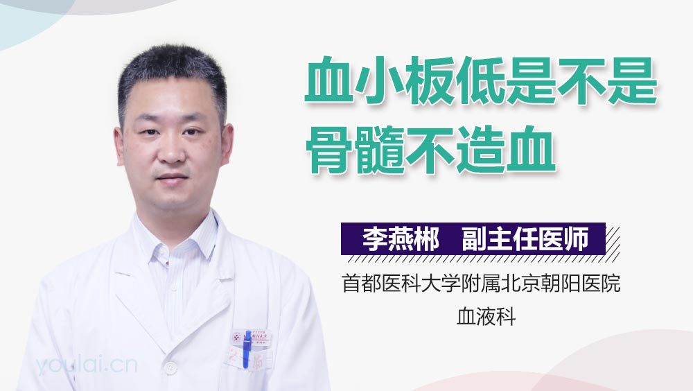 血小板低是不是骨髓不造血