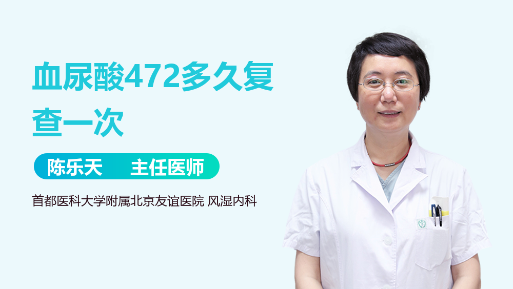 血尿酸472多久复查一次