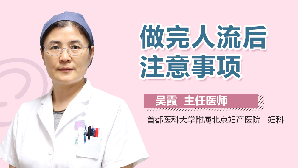 做完人流后注意事项