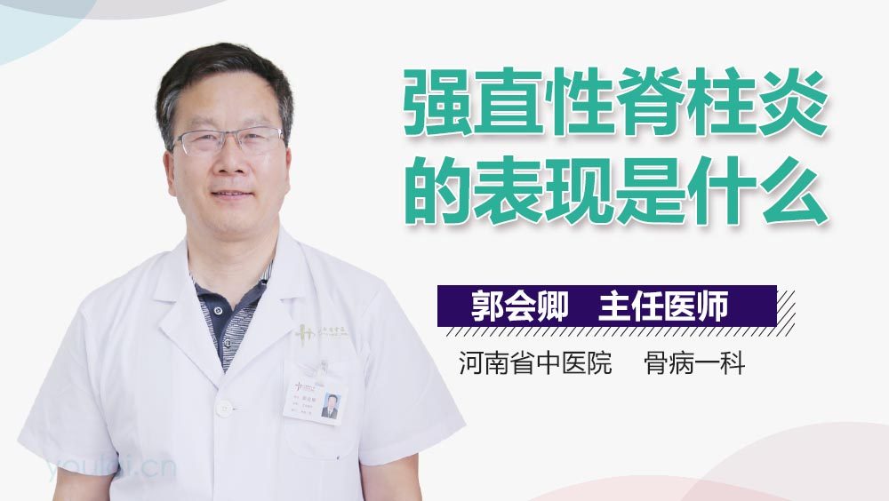 强直性脊柱炎的表现是什么