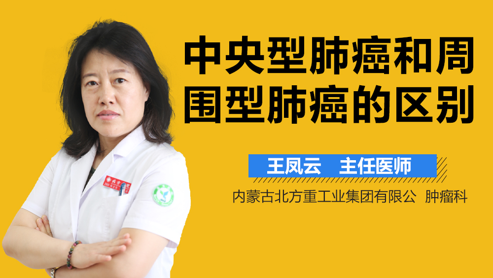 中央型肺癌和周围型肺癌的区别