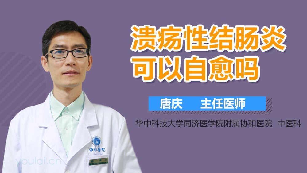 溃疡性结肠炎可以自愈吗