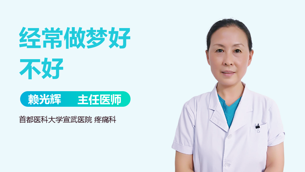 经常做梦好不好